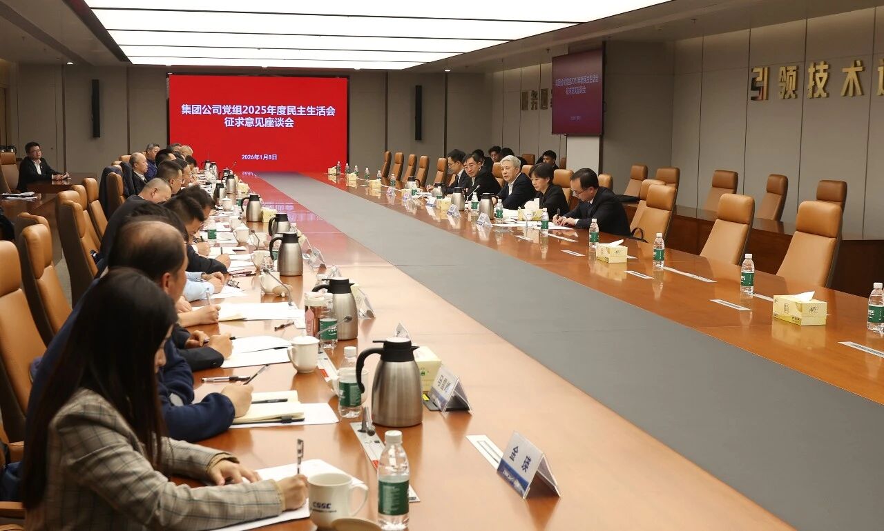 中船集团党组就高质量开好2025年度民主生活会听...