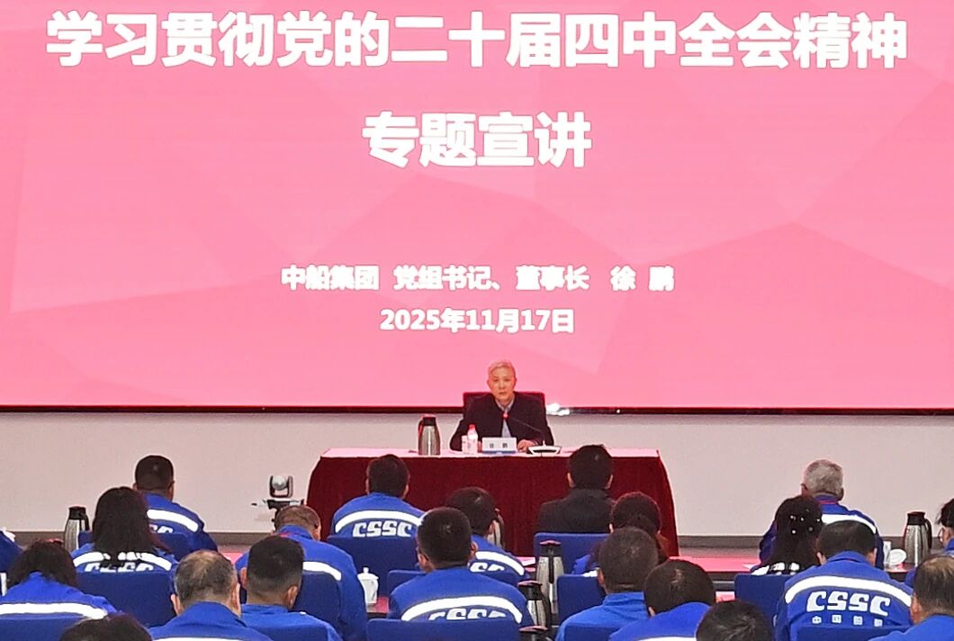 中船集团党组成员专题宣讲党的二十届四中全会精神 